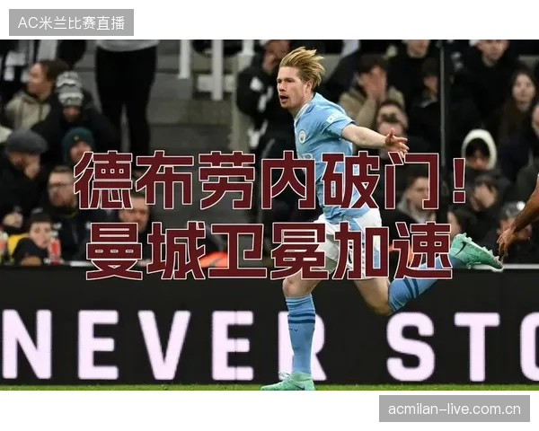 德布劳内弧顶远射曼城再添一分